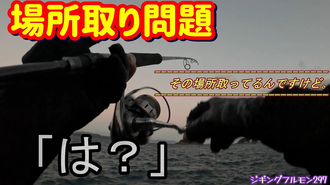 場所取り問題｡ショアジギング車中泊でブチ切れ寸前！ラストはスカッと｡ジギングフルモン297