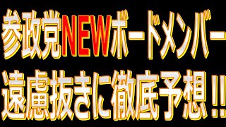 【参政党NEWボードメンバー】遠慮抜きに徹底予想‼