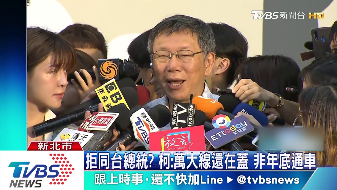 貪污說避同台？總統視察萬大線　柯缺席