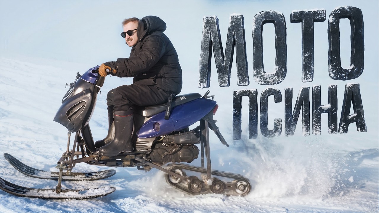 Я СДЕЛАЛ СНЕГОХОД ИЗ МОПЕДА