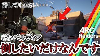 【ARCRaiders】大型ARCのボンバルディアに挑むも何の成果もえられない…。【PvPvE】【アークレイダース】＃１