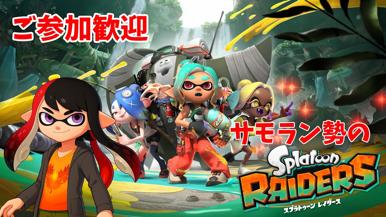【スプラトゥーン レイダース】【Splatoon Raiders】ご参加歓迎 参加型 いろいろ攻略 サモラン勢 Twitch同時配信【長月紅葉】