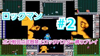 ロックマン#２「ルールは既に破綻😱」ボス戦弱点武器禁止ロックバスター縛りプレイ