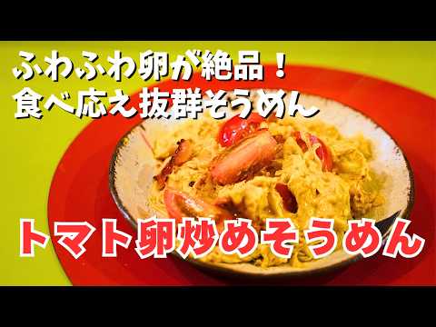 「トマト卵炒めそうめん」〜ごろっとトマトがおいしい！隠し味のカレー粉で夏にピッタリの味に〜