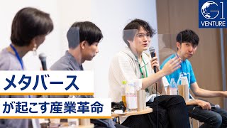 メタバースが起こす産業革命~赤川隼一×加藤直人×西村拓也×石黒不二代