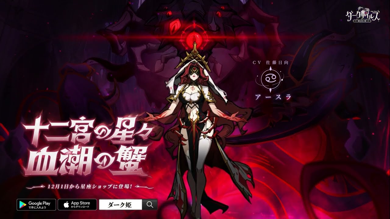 【ダーク姫】星座シリーズ🖤「十二宮の星々・血潮の蟹」紹介PV