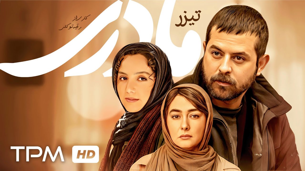 🎥تیزر فیلم سینمایی مادری با بازی هومن سیدی و نازنین بیاتی🎬
