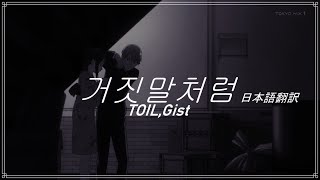 【日本語翻訳】TOIL,Gist 거짓말처럼/嘘みたいに、いや、運命みたいに
