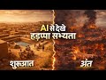 AI से देखे - “हड़प्पा सभ्यता का रहस्य 😳 इतनी advanced होकर भी गायब कैसे हो गई?”