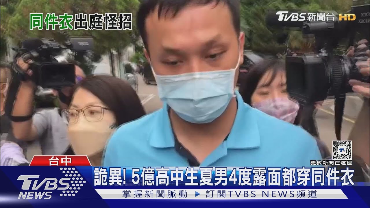詭異! 5億高中生夏男4度露面都穿同件衣