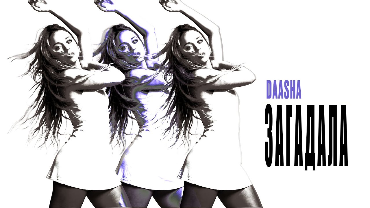 DAASHA — Загадала