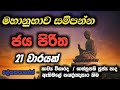 Jaya paritha 21 times | ජය පිරිත | Jaya paritta | Jaya piritha