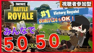 【FORTNITE】初見様歓迎！みんなで５０VS５０【視聴者参加型】