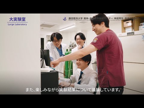 【PV】藤田医科大学 神経再生・創薬研究部門 紹介