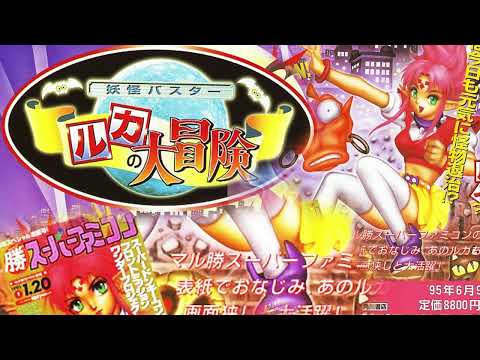 Credits (Youkai Buster: Ruka no Daibouken, Super Famicom)