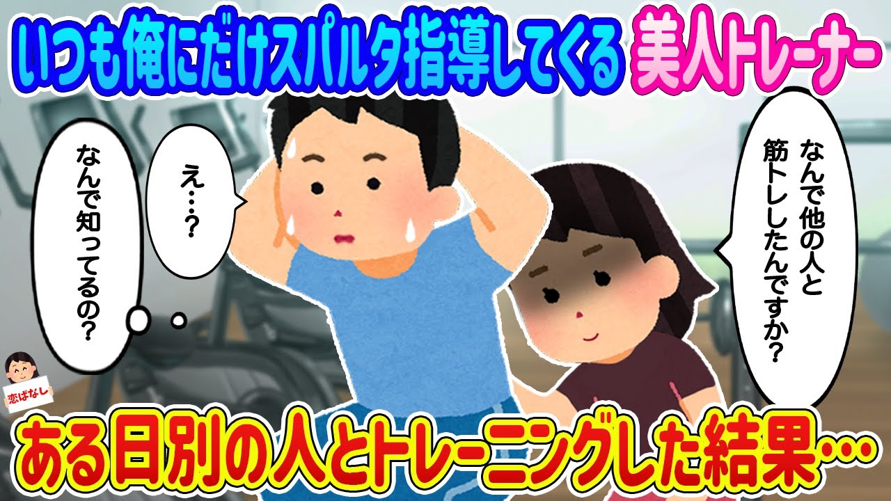 【2ch馴れ初め】いつも俺にだけスパルタ指導してくる美人トレーナー→ある日別の人とトレーニングした結果…【伝説のスレ】