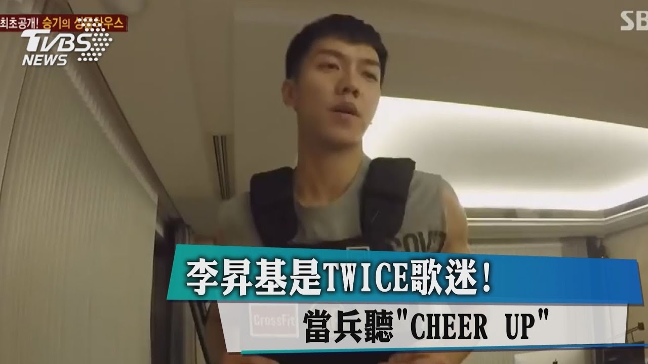 當兵聽「CHEERUP」！　男星自曝是TWICE歌迷