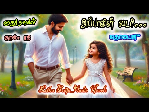 அப்பாவின் டைரி - குறுநாவல் | LathaBaiju | Tamilaudionovels | romanticaudionovels | TamilAudioNovels