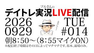 ブルさんのデイトレ実況LIVE配信　2026年9月29日（火）
