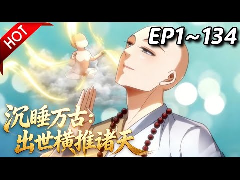 【Multi SUB】🔥最新合集《沉睡万古：出世横推诸天》第1~134集 | 不死少年任行，布局百万年，无影之身掌控诸天大局，为帝师，为神主，为幕后黑手！#热血 #玄幻 #逆袭 #动漫魔女 #战斗