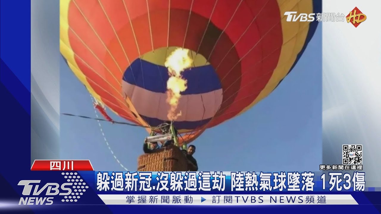 躲過新冠、沒躲過這劫 陸熱氣球墜落1死3傷