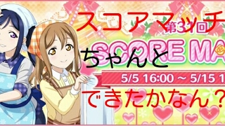【スクフェス実況】イベント始まりました！ちゃんとできたかなん？