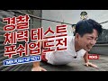 헬스 트레이너의 경찰체력시험 도전! 푸쉬업 1분 58개 가능할까? (feat.체능력챌린지 도전)