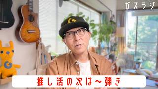 6/1『ガズラジ』推し活の次は〜弾き活〜！？公式グッズの巻