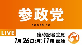 【LIVE】参政党臨時記者会見ライブ配信　令和8年1月26日(月)11:00～