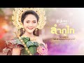 ลำภูไท บวงสรวงพระธาตุเกศแก้วจุฬามณ