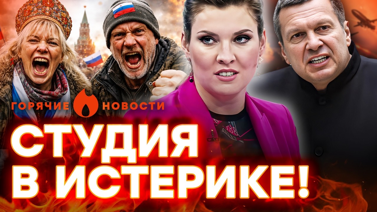 РОССИЯНЕ ВЗБЕСИЛИСЬ! Скабееву КЛИНИТ в эфире, Соловьев ЗАОРАЛ…| ГОРЯЧИЕ НОВ?