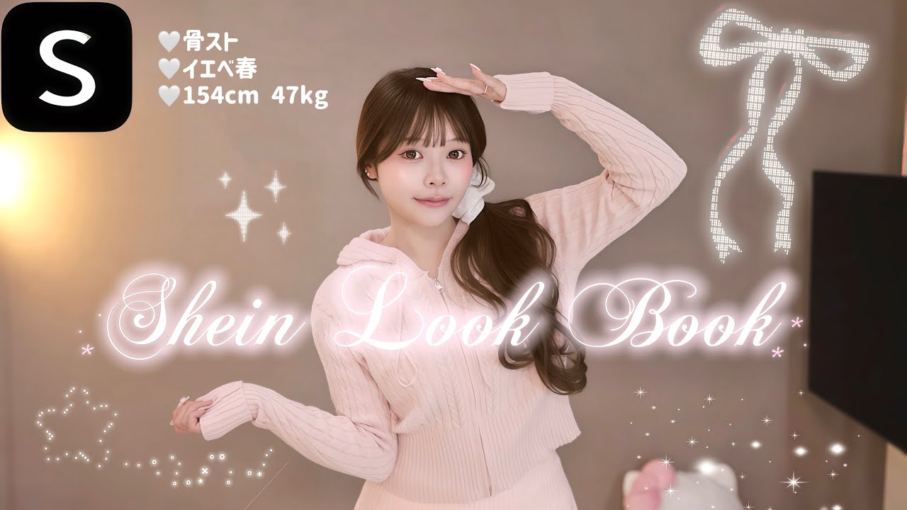 【SHEIN購入品】おすすめワンホン風冬服コーデ6選🎀