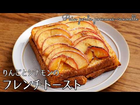 #1245『りんごとシナモンのフレンチトースト』ひと手間ふた手間かける!りんごまみれの逸品!|Chef Kiyomi MIKUNI のサムネイル