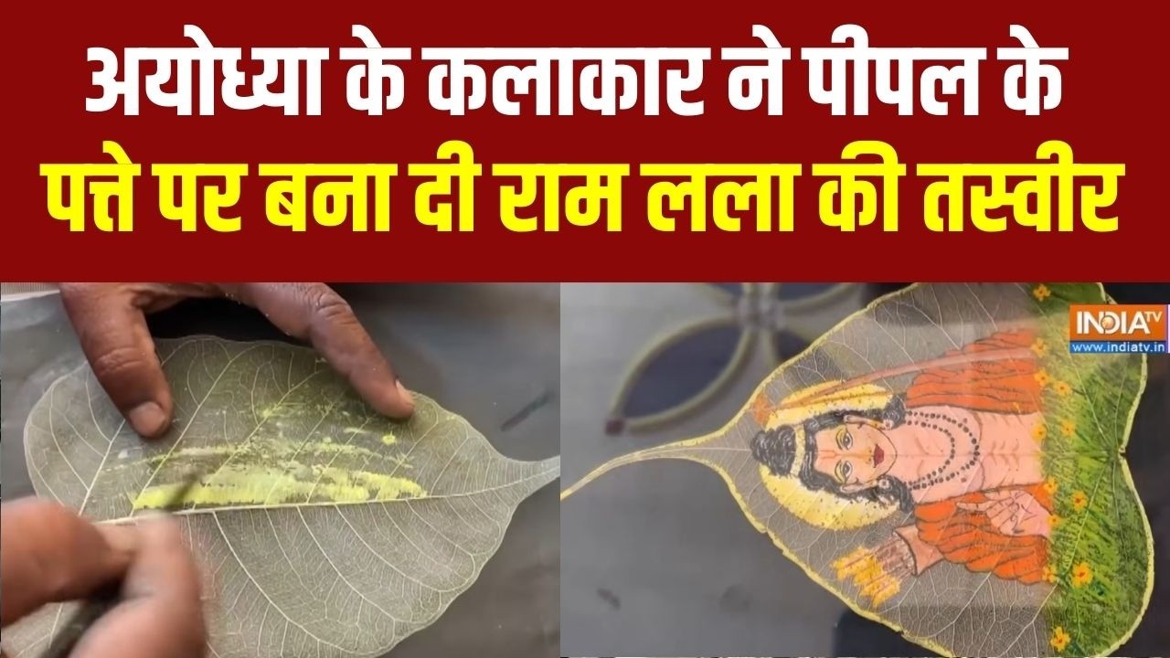Ayodhya के कलाकार जितेंद्र ने पीपल के पत्ते पर भगवान राम औ?