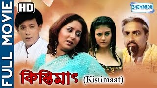 Download lagu Kistimaat - Superhit Bengali Movie [HD] | Babllo Adhikary | Soma Banerjee | Prince mp3