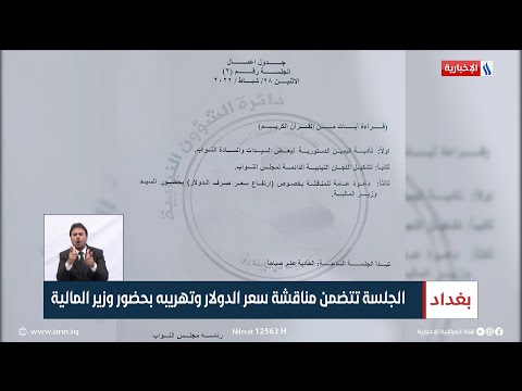 شاهد بالفيديو.. البرلمان يعقد جلسة جديدة غدا الأثنين تتضمن مناقشة سعر الدولار وتهريبه بحضور وزير المالية