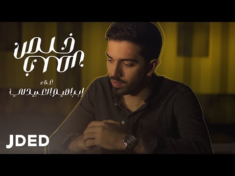 خلص خلص ابراهيم العبيدلي