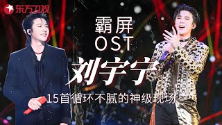 Download lagu 从网红到“OST战神”的逆袭之路！刘宇宁一开口歌曲就有了灵魂，15首金曲连唱，哪首是你的入坑作？#刘宇宁 #宝藏音乐 #我们的歌1 clip mp3