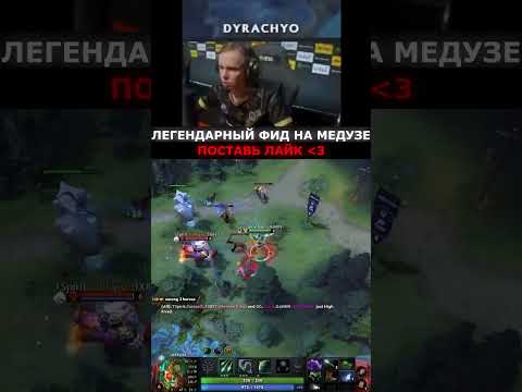 ЛЕГЕНДАРНЫЙ ФИД НА МЕДУЗЕ ОТ ДУРАЧЬЕ | dyrachyo dota 2