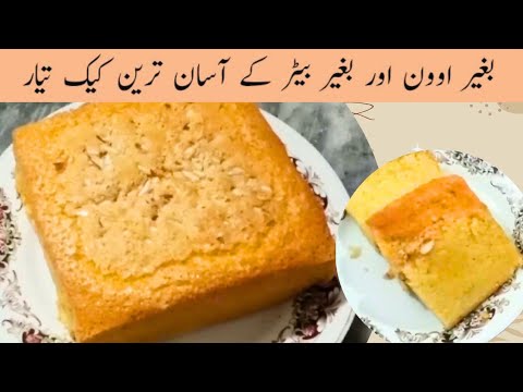without oven & beater cake recipe | cake sponge banane ka asan tarika