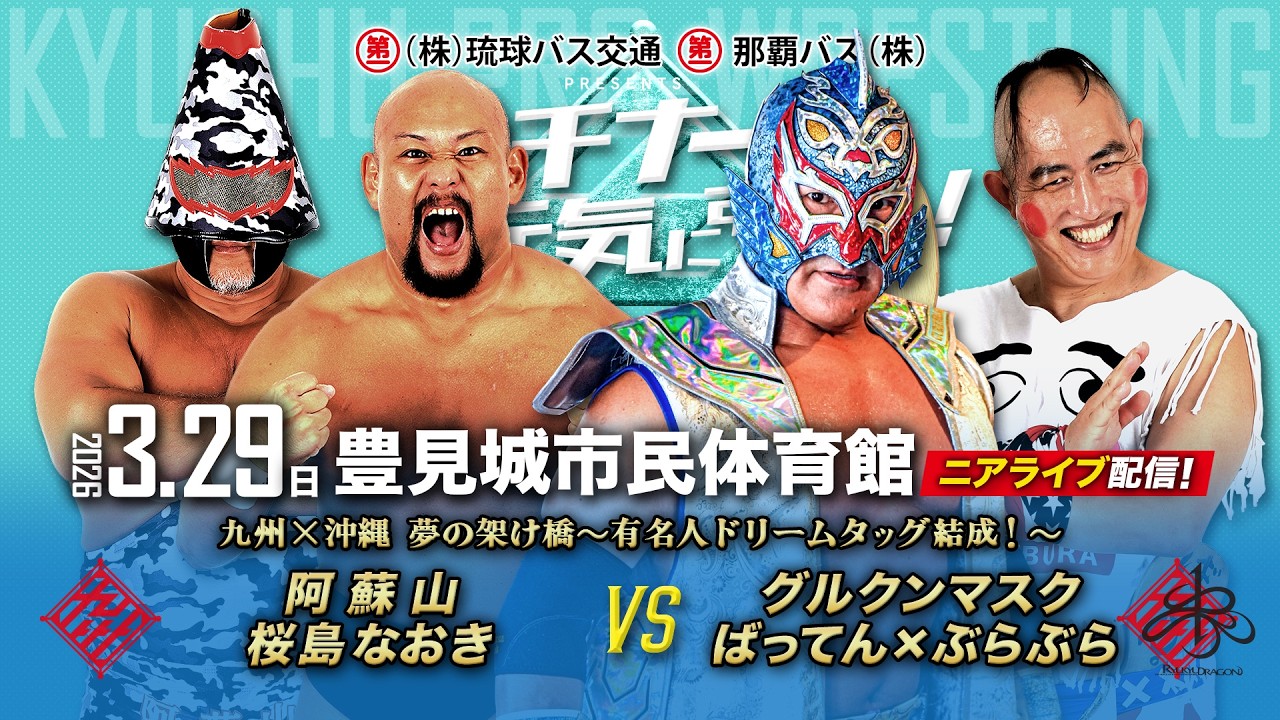 【ニアライブ】ばってん×グルクンの福岡＆沖縄〝有名人ドリームタッグ〟が活火山と激突！【九州プロレス3.29沖縄】