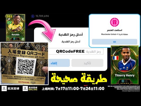 اقسم بالله العظيم QR code 🚨 طريقة صحيحة والمضمونة لإستخدام QR code إبيك مجانا 🎁 efootball ™ 2026