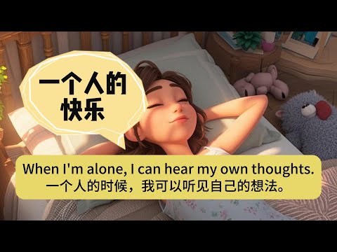 独处的快乐/英语跟读磨耳朵/生活实用英语口语表达/日常英语口语/初学者英语/英语听说/地道英语表达/每日英语学习#生活英语#能说出口的英语#英语入门#英语自学