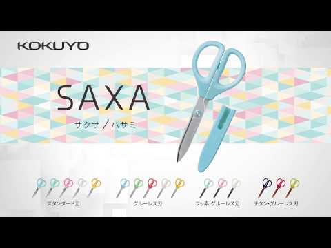 ハサミ<サクサ>商品紹介動画|コクヨ_コクヨ