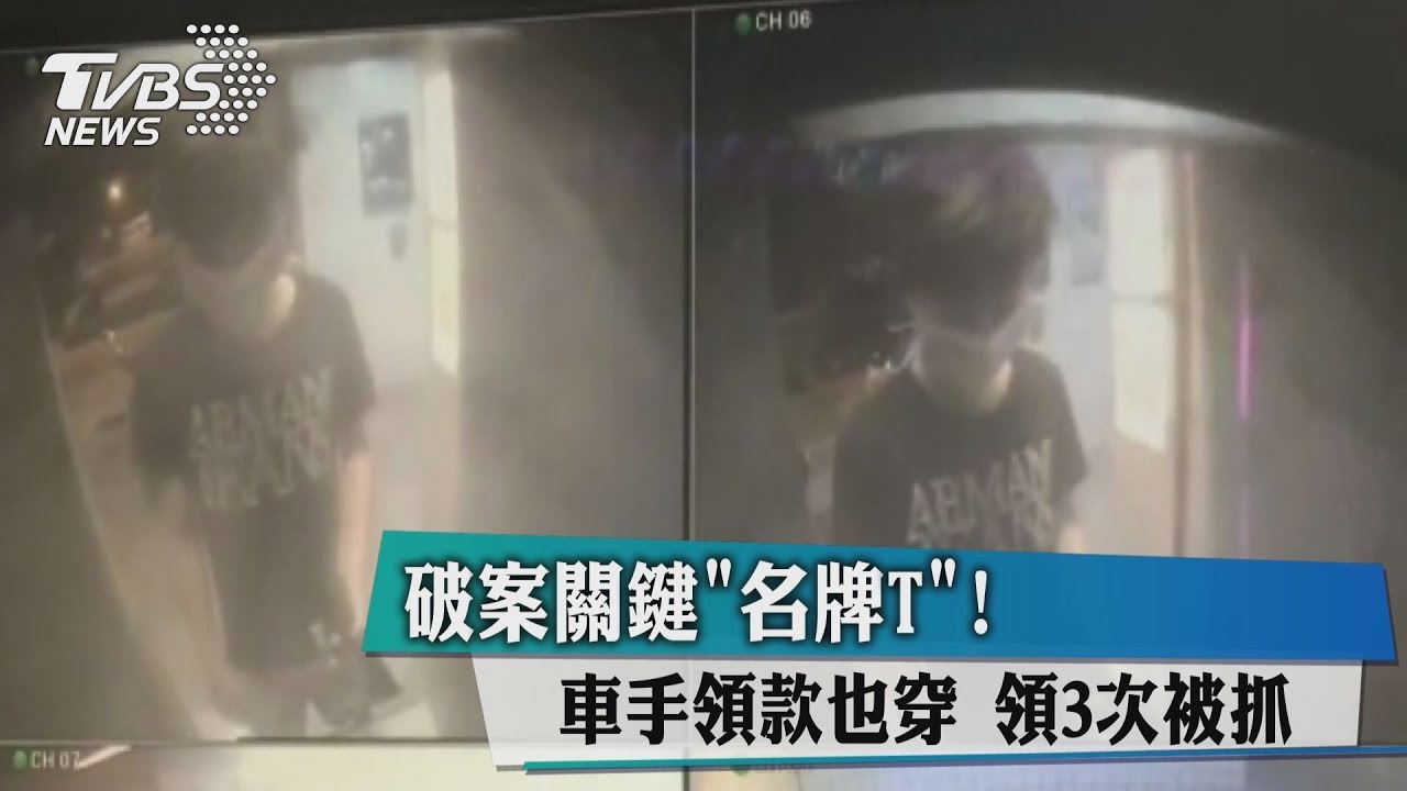 破案關鍵「名牌T」!車手領款也穿 領3次被抓