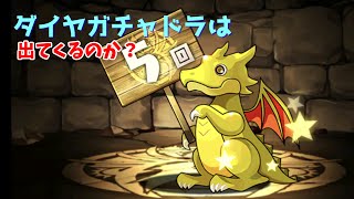 【パズドラ】　ダイヤガチャドラを引き当てろ