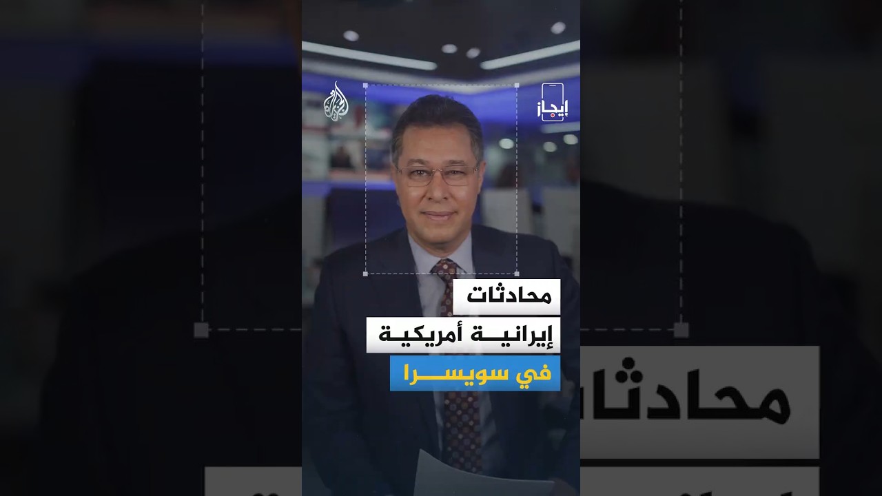 فيديو | إيجاز | محادثات إيرانية أمريكية في سويسرا