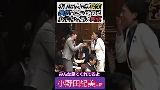【※小野田紀美大臣】小野田大臣が談笑、挨拶は立ってする、女子力の高い笑顔 #小野田紀美 #自民党 #ショート #shorts #高市早苗