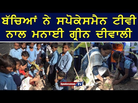 ਬੱਚਿਆਂ ਨੇ ਸਪੋਕੇਸਮੈਨ ਟੀਵੀ ਨਾਲ ਮਨਾਈ ਗ੍ਰੀਨ ਦੀਵਾਲੀ