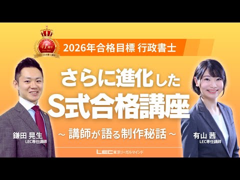 【LEC行政書士講座】2026年合格目標 さらに進化したS式合格講座
